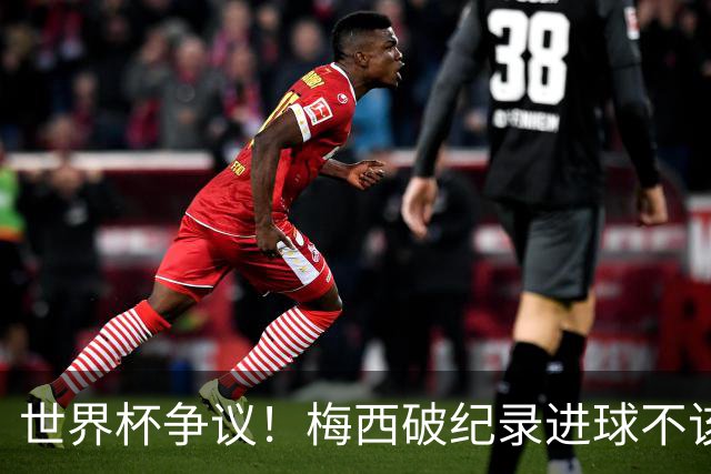 世界杯争议！梅西破纪录进球不该算！曼联传奇怒喷：VAR 全瞎了！