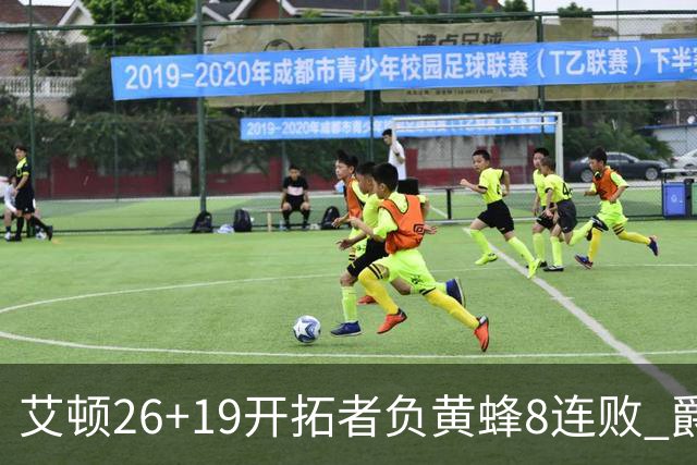 艾顿26+19开拓者负黄蜂8连败 爵士屠刺止5连败