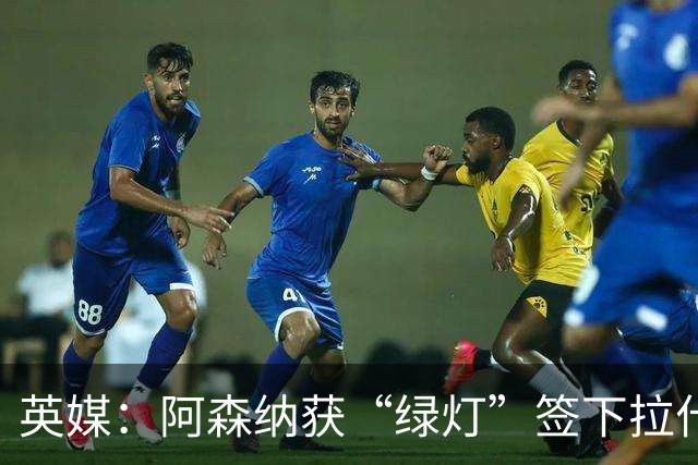 英媒：阿森纳获“绿灯”签下拉什福德，曼联条款浮出水面